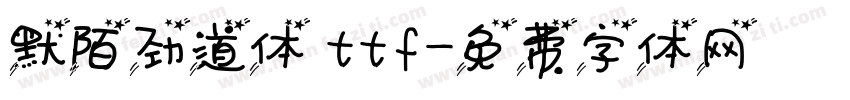 默陌劲道体 ttf字体转换